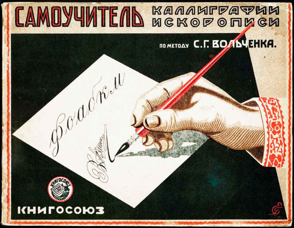 Подробнее о статье Самоучитель каллиграфии  и скорописи по методу С.Г. Вольченка